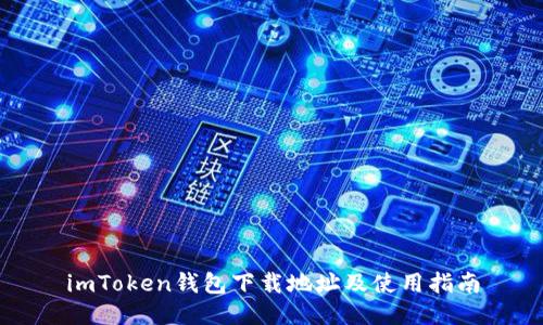 imToken钱包下载地址及使用指南