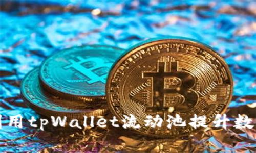 如何有效利用tpWallet流动池提升数字资产收益