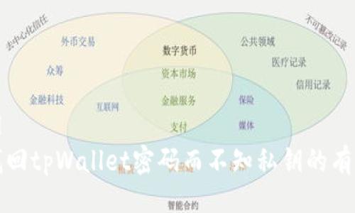 ```xml
如何找回tpWallet密码而不知私钥的有效方法