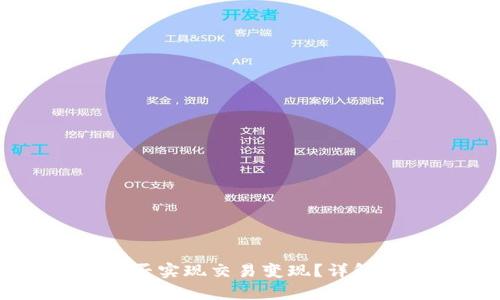 tpWallet能否实现交易变现？详解及使用指南