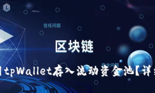 : 如何使用tpWallet存入流动资金池？详细步骤解析