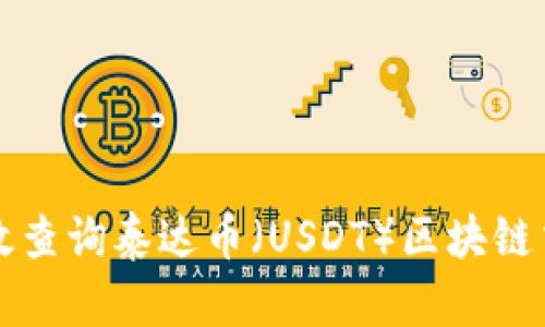 如何高效查询泰达币（USDT）区块链交易记录