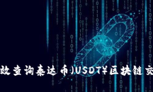 如何高效查询泰达币（USDT）区块链交易记录