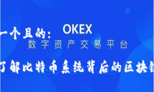 思考一个且的:

深入了解比特币系统背后的区块链技术