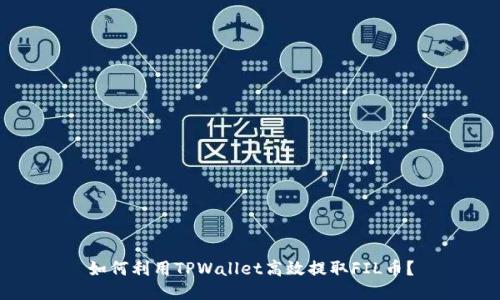 如何利用TPWallet高效提取FIL币？