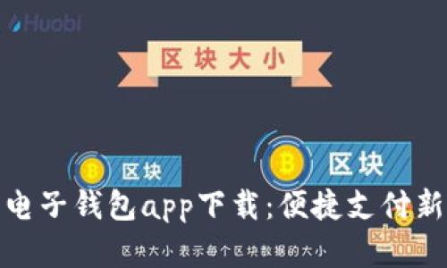 数字电子钱包app下载：便捷支付新选择