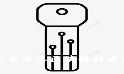 全面解析达利币及其区块链技术的应用与前景