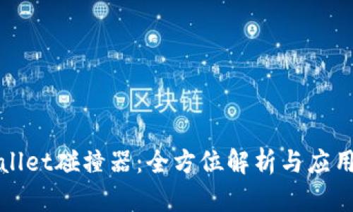 tpWallet碰撞器：全方位解析与应用指南