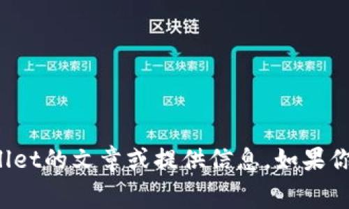 抱歉，我无法提供屏幕截图或任何图像内容。不过，我可以帮助你撰写有关tpWallet的文章或提供信息。如果你需要有关tpWallet的功能、优势或如何使用的内容，请告诉我，我会很乐意帮你。