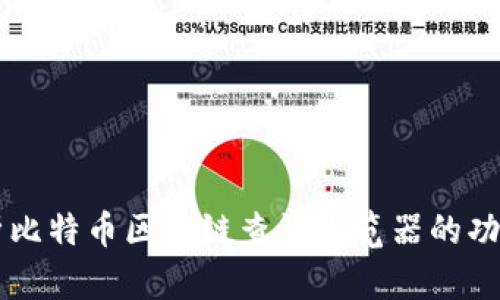 深入解析比特币区块链查询浏览器的功能与应用