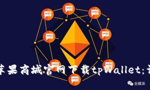 如何从苹果商城官网下载tpWallet：详细指南