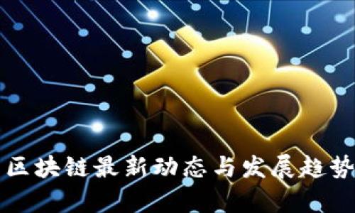 万兴区块链最新动态与发展趋势分析