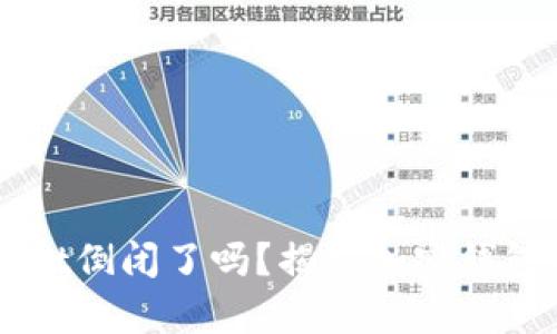 ### tpWallet倒闭了吗？揭秘加密钱包的现状与未来