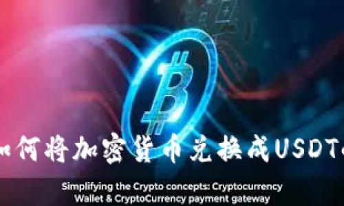 tpWallet如何将加密货币兑换成USDT的详细指南