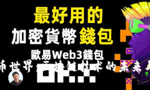 探索币世界：区块链技术的未来与应用