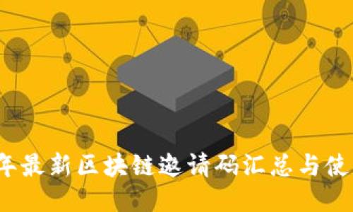 2023年最新区块链邀请码汇总与使用指南