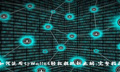 如何使用tpWallet轻松提现以太坊：完整指南