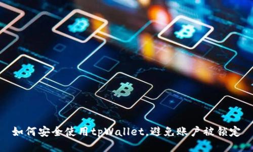 如何安全使用tpWallet，避免账户被锁定