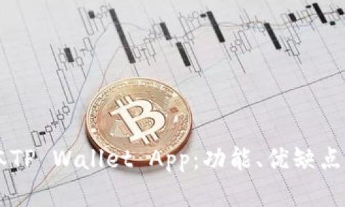 了解老版本TP Wallet App：功能、优缺点与使用技巧