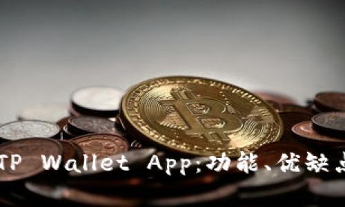 了解老版本TP Wallet App：功能、优缺点与使用技巧