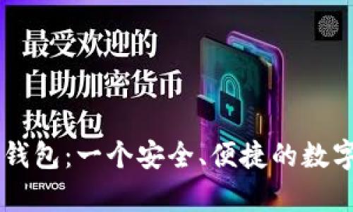 tpWallet多链钱包：一个安全、便捷的数字资产管理平台