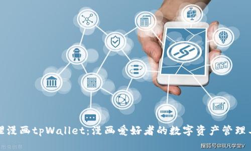 《哆哩漫画tpWallet：漫画爱好者的数字资产管理工具》