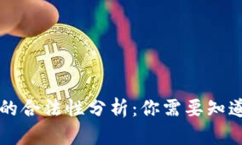 区块链派币的合法性分析：你需要知道的所有信息