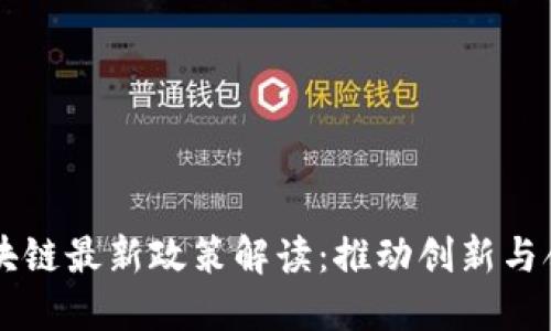 中国区块链最新政策解读：推动创新与合规并重