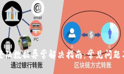 tpWallet登陆数据异常解决指南：常见问题及解决方案