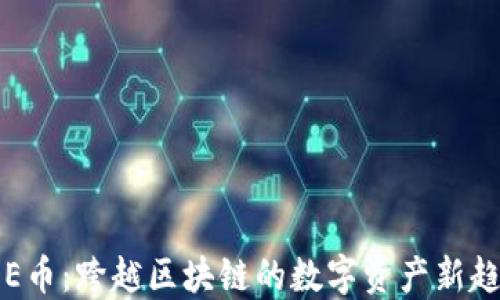 
LOE币：跨越区块链的数字资产新趋势