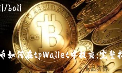 思路创建

以下是整篇文章的构架。

boli/boli



新币如何在tpWallet中提交：完整指南