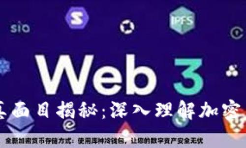 比特币与区块链真面目揭秘：深入理解加密货币的本质与应用