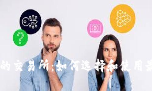 tpWallet上的交易所：如何选择和使用最佳交易平台