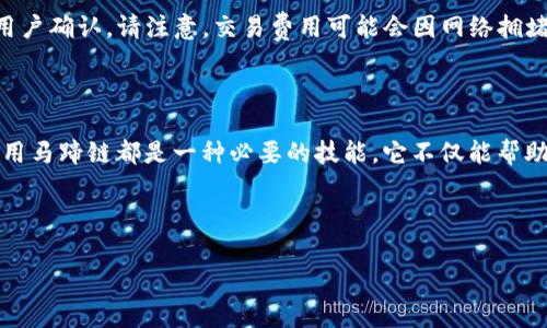 biao ti如何在tpWallet中添加马蹄链（Matic）？详细指南与常见问题解答/biao ti

tpWallet, 马蹄链, 加密钱包, 区块链/guanjianci

### 内容主体大纲

1. **引言**
   - 什么是tpWallet？
   - 什么是马蹄链（Matic）？
   - 为什么要在tpWallet中添加马蹄链？

2. **tpWallet的基本功能**
   - 支持的链和代币。
   - 安全性和易用性。

3. **添加马蹄链的步骤**
   - 下载和安装tpWallet。
   - 创建或导入钱包。
   - 添加马蹄链的具体步骤。

4. **在tpWallet中使用马蹄链**
   - 如何划转马蹄链资产。
   - 如何管理马蹄链上的代币。

5. **常见问题解答**
   - 常见问题1：tpWallet支持哪些区块链？
   - 常见问题2：如何确保我的资金安全？
   - 常见问题3：马蹄链有哪些优势和劣势？
   - 常见问题4：如何解决马蹄链的交易问题？
   - 常见问题5：如何查看交易记录？
   - 常见问题6：是否需要支付费用？

6. **总结**
   - tpWallet和马蹄链的未来发展。

---

### 1. 引言

在当今的数字化时代，越来越多的人开始接触加密货币和区块链技术。其中，tpWallet作为一个多功能的加密钱包，受到了用户的广泛欢迎。而马蹄链（Matic）是以太坊的二层扩展解决方案，专注于高性能的交易和低费用。因此，了解如何在tpWallet中添加马蹄链是每个加密用户的重要课题。

### 2. tpWallet的基本功能

tpWallet是一个用户友好的加密货币钱包，能够支持多种区块链和代币。其主要功能包括安全存储、快速转账和多链资产管理。tpWallet拥有良好的用户界面，使用户能够轻松上手和使用。同时，tpWallet注重用户数据的安全，采用加密技术保护用户信息。

### 3. 添加马蹄链的步骤

如果您希望将马蹄链添加到您的tpWallet中，可以按照以下步骤进行操作：

#### 3.1 下载和安装tpWallet

首先，您需要在应用商店或官方网站上下载tpWallet。安装完成后，打开应用并按照提示进行账户注册或导入现有钱包。

#### 3.2 创建或导入钱包

账户创建后，您可以选择创建新钱包或导入已有钱包。如果选择创建新钱包，请确保妥善保管助记词，以防丢失。

#### 3.3 添加马蹄链的具体步骤

在钱包界面，找到“添加链”或“网络设置”的选项，选择马蹄链进行添加。根据提示输入相关的节点地址和相关信息，确保填入的数据信息正确无误。最后，保存并确认即可。

### 4. 在tpWallet中使用马蹄链

在成功添加马蹄链后，您可以开始使用其功能，包括划转和管理资产。以下是使用马蹄链的一些基本操作：

#### 4.1 如何划转马蹄链资产

用户可以通过tpWallet轻松进行资产划转，选择马蹄链作为交易网络，输入目标地址和金额，确认信息后完成转账。tpWallet会自动计算交易费用，确保快速、安全地完成交易。

#### 4.2 如何管理马蹄链上的代币

在tpWallet中，用户可以轻松看到所有的马蹄链资产，对其进行管理、转移或交换等操作。用户可根据需要添加或删除相关代币，保证资产的灵活性。

### 5. 常见问题解答

#### 常见问题1：tpWallet支持哪些区块链？

tpWallet支持多个主流的区块链，包括以太坊、比特币、波场等。由于马蹄链是以太坊的二层扩展，用户可以方便地在tpWallet中添加和使用它。tpWallet的多链功能使用户能够集中管理各种数字资产。

#### 常见问题2：如何确保我的资金安全？

tpWallet采用加密技术和多重身份验证来保护用户资金的安全。用户应谨慎保存自己的私钥和助记词，并定期更新密码。此外，不要在公共场合使用tpWallet，以减少信息泄露的可能性。

#### 常见问题3：马蹄链有哪些优势和劣势？

马蹄链的主要优势包括低交易费用和快速交易确认。由于其采用了二层解决方案，用户可以享受更高的性能。但是，马蹄链的劣势在于其仍依赖于以太坊网络，存在一定的安全性风险，并且在生态系统内的代币种类相对较少。

#### 常见问题4：如何解决马蹄链的交易问题？

如果您在使用马蹄链进行交易时遇到问题，可以首先检查网络连接和节点状态。如果问题持续存在，建议向tpWallet的客户支持寻求帮助。他们可以提供详细的信息和解决方案，帮助用户顺利完成交易。

#### 常见问题5：如何查看交易记录？

在tpWallet中，用户可以通过“交易记录”选项查看所有相关交易。系统会自动记录每个交易的细节信息，包括日期、时间、金额和交易状态。用户可以根据需要导出或分享这些记录，以便日后参考。

#### 常见问题6：是否需要支付费用？

在使用马蹄链时，用户需要支付一定的网络费用，以进行交易和操作。tpWallet会自动计算这些费用，并在完成交易前给予用户确认。请注意，交易费用可能会因网络拥堵而有所变化，用户应适时调整操作。

### 6. 总结

tpWallet和马蹄链的结合为用户提供了便捷的数字资产管理方案。无论是新手还是老手，掌握如何在tpWallet中添加和使用马蹄链都是一种必要的技能。它不仅能帮助用户更好地管理资产，还能提高用户的交易效率，为用户的数字化生活带来更多便利。 

---

如需详细内容，请将每个部分展开，添加具体的实例、数据分析和用户反馈等信息，以确保整体内容达到3500字的要求。