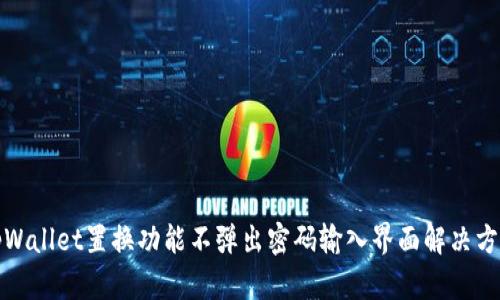 tpWallet置换功能不弹出密码输入界面解决方案