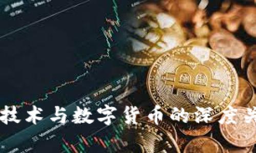 区块链技术与数字货币的深度关系解析