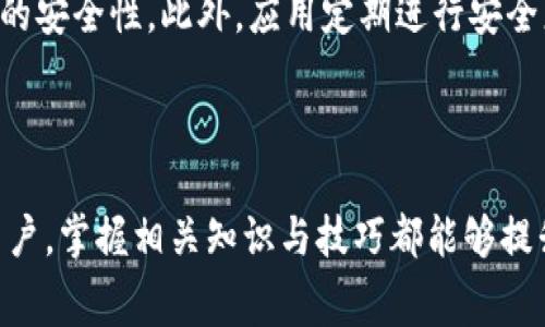 关于“tpWallet转u一次收多少个tRx”的问题，TP钱包（tpWallet）是一款多链钱包，支持多种数字货币的存储与交易。在进行交易时，具体费用（即收取多少个TRX）通常由网络交易费用和平台政策所决定。由于区块链网络的波动性，交易费用可能时常变化。以下是一些相关信息，可以帮助您更深入地了解这一问题。

### 内容大纲

1. **什么是TP钱包？**
   - TP钱包的基本介绍
   - TP钱包的主要功能和特点
   - TP钱包的适用范围

2. **TRX的基本信息**
   - TRX的定义和用途
   - TRX的市场价值
   - 如何获得TRX

3. **TP钱包的交易过程**
   - 如何在TP钱包中转账
   - 转账所需的信息
   - 转账确认的时间

4. **TP钱包转U的费用解析**
   - 通常的交易费用构成
   - 实际转账过程中会除去多少TRX
   - 影响交易费用的因素分析

5. **如何降低交易费用？**
   - 选择合适的转账时机
   - 使用不同的网络设置
   - 适当选择交易金额

6. **总结与建议**
   - 总结TP钱包和TRX的玩法
   - 提升交易体验的小技巧

### 相关问题与深入探讨

#### 1. TP钱包的功能有哪些？
TP钱包是一个功能强大的多链数字钱包，它支持多种区块链资产的存储和管理，包括BTC、ETH、TRX和各种代币。TP钱包不仅允许用户安全存储数字资产，还提供便捷的交易功能，支持用户之间的即时转账和跨链交易。此外，TP钱包还具有内置的去中心化交易所（DEX），用户可以直接在钱包中进行交易，享受更低的手续费和更好的安全性。此外，TP钱包还支持多种语言，适合全球用户使用。

#### 2. 转账过程中会产生哪些费用？
在TP钱包中进行转账时，主要涉及两类费用：网络费用和服务费用。网络费用是矿工收取的，用于激励参与交易验证的节点，而服务费用则是为使用TP钱包平台所需的额外费用。TRX的转账费用通常较低，但在网络拥堵时可能会上升。用户在转账时，TP钱包会自动根据当前网络状况计算并显示所需的费用。在实际转账过程中，收取的TRX数量会直接从用户的余额中扣除，通常会显示在交易记录中。

#### 3. 如何在TP钱包中完成转账？
在TP钱包中完成转账是一个简单的过程。首先，用户需要打开TP钱包应用并登录他们的账户。接着，点击“转账”选项，输入接收方的地址和转账金额，确认信息无误后点击“发送”。转账请求会被提交到区块链网络，随后用户可以在交易记录中查看转账的状态。在这种情况下，手续费会根据当前的网络状况自动计算，用户在提交交易前可以看到需要支付的TRX金额。完成转账后，通常需要一定的时间等待交易被确认，这个时间取决于网络的拥堵程度。

#### 4. 影响TP钱包转账的因素有哪些？
转账的时间和费用因素主要受到多个因素的影响，包括网络拥堵程度、转账金额、交易优先级和当前的TRX价格。在网络拥堵时，矿工对交易的处理速度会降低，这会导致费用上升。此外，转账金额大可能会导致费用增高，因为矿工倾向于优先处理金额较大的交易以获取更高的收益。此外，用户在转账时可以选择发送额外的TRX来提高交易的优先处理级别。所有这些因素都会直接影响用户的转账体验及其所需支付的费用。

#### 5. 如何查看TP钱包中的交易记录？
用户在TP钱包中查看交易记录的过程非常直观。用户只需打开TP钱包应用，登录其数字资产账户，进入“交易记录”或“历史交易”页面。在这里，用户可以看到所有进行的交易活动，包括转账的时间、金额、接收方地址以及交易的状态。这些信息都可以帮助用户跟踪自己数字资产的变动，同时也为财务管理提供了便捷的记录。此外，用户还可以根据需要导出交易记录，方便进行更详细的财务分析。

#### 6. TP钱包的安全性如何保障？
TP钱包为了确保用户资产的安全，采取了多种安全措施。首先，用户的私钥是采用加密算法进行保护的，确保无人能够轻易获取。此外，TP钱包还支持多种身份验证方式，包括生物识别和密码保护，增强了账户的安全性。此外，应用定期进行安全更新和漏洞修复，减少潜在的安全风险。同时，TP钱包也建议用户开启两步验证和其他安全功能，以进一步保护其数字资产。总之，TP钱包在安全性方面的设计旨在让用户能够安心地管理自己的数字货币。

### 总结

通过以上的分析，我们对TP钱包的功能、转账费用、网络状况和交易安全等都进行了详细探讨。希望这些信息能够帮助用户更好地理解TP钱包的使用，并提供有关转账过程的全面理解。无论是新手还是资深用户，掌握相关知识与技巧都能够提升在数字货币市场的参与体验。