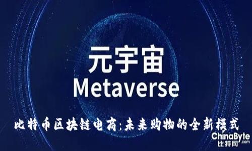 比特币区块链电商：未来购物的全新模式