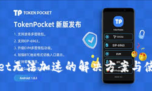 tpWallet无法加速的解决方案与使用技巧