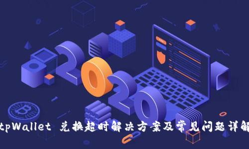 tpWallet 兑换超时解决方案及常见问题详解