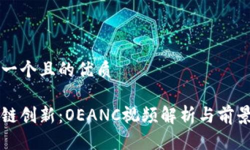 思考一个且的优质

区块链创新：OEANC视频解析与前景展望