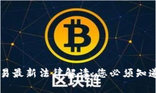 区块链交易最新法律解读：您必须知道的关键点