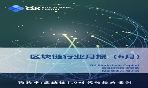 狗狗币：区块链1.0时代的经典案例