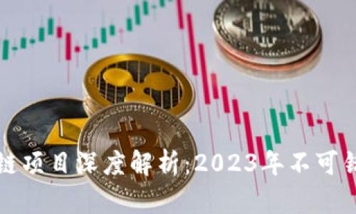 广州最新区块链项目深度解析：2023年不可错过的创新先锋