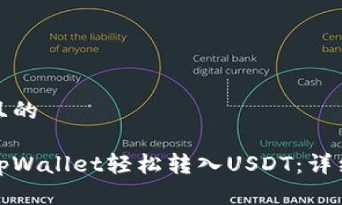 思考一个且的

如何通过tpWallet轻松转入USDT：详细视频教程