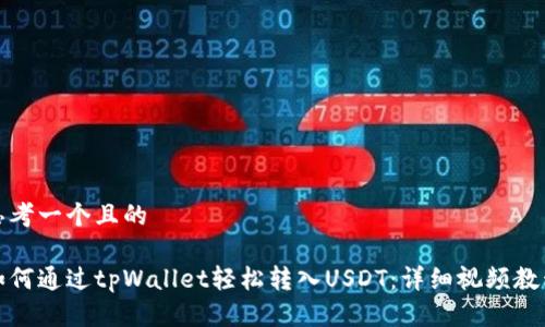 思考一个且的

如何通过tpWallet轻松转入USDT：详细视频教程