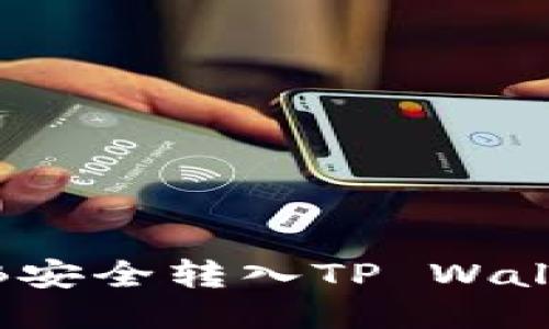 : 如何将BNB安全转入TP Wallet：详尽指南