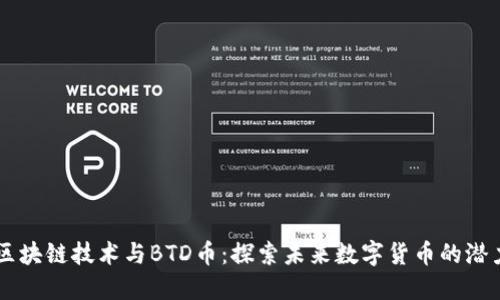 区块链技术与BTD币：探索未来数字货币的潜力