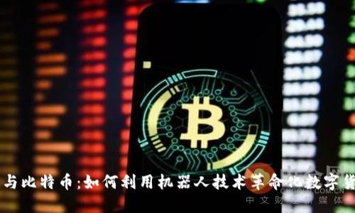 区块链与比特币：如何利用机器人技术革命化数字货币交易