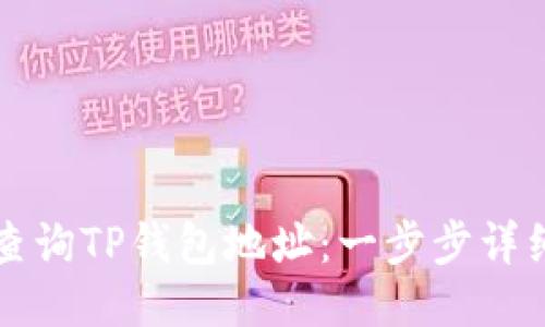 如何查询TP钱包地址：一步步详细指南